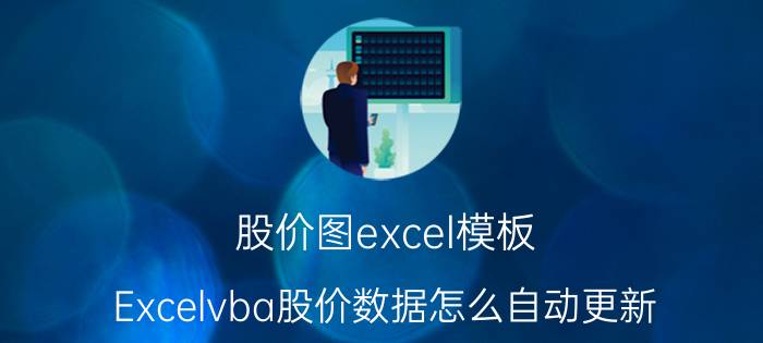 股价图excel模板 Excelvba股价数据怎么自动更新？